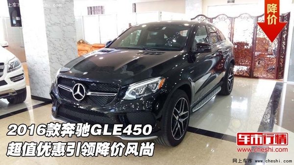 2016款奔驰GLE450  超优惠引领降价风尚-图1