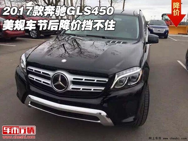 2017款奔馳GLS450美規(guī)車(chē) 節(jié)后降價(jià)擋不住-圖1