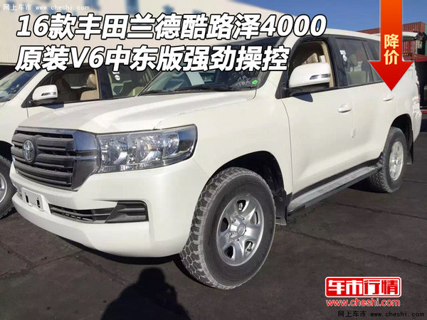 16款豐田蘭德酷路澤4000 V6中東強(qiáng)勁操控-圖1