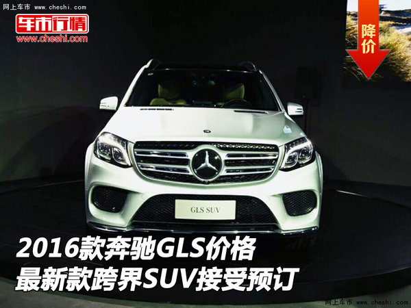 16款奔驰GLS价格 最新款跨界SUV接受预订-图1