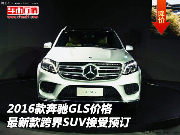16款奔馳GLS價格 最新款跨界SUV接受預(yù)訂-圖1