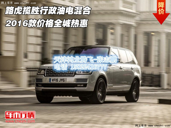路虎攬勝行政油電混合 16款價(jià)格全城熱惠-圖1
