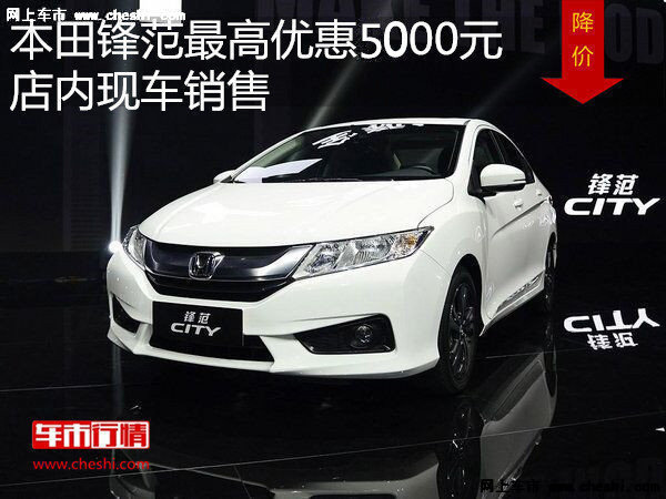 本田锋范最高优惠5000元 降价竞争英朗-图1