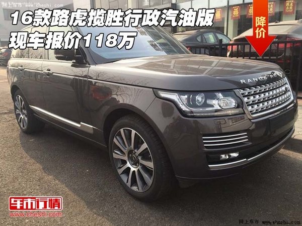 16款路虎揽胜行政汽油版 现车报价118万-图1