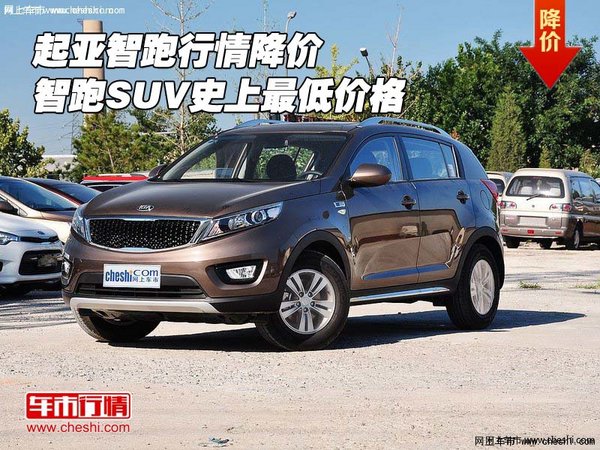 起亚智跑行情降价 智跑SUV史上最低价格-图1