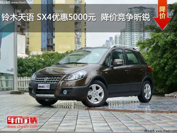 铃木天语 SX4优惠5000元  降价竞争昕锐-图1