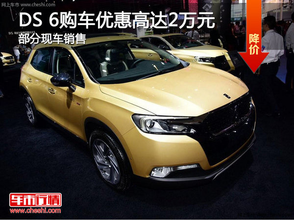 DS 6优惠高达2万元 降价竞争Jeep自由光-图1