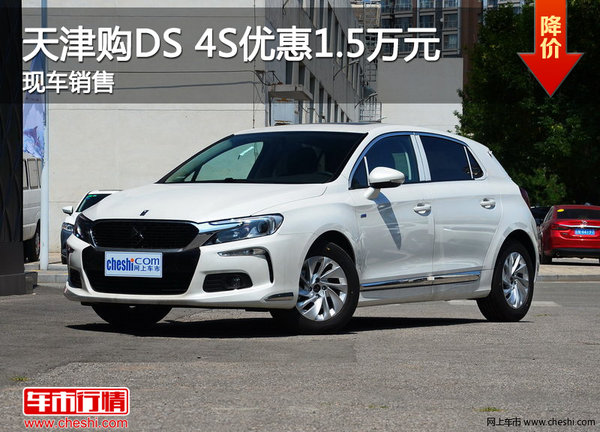 天津购DS 4S优惠1.5万元 现车销售-图1
