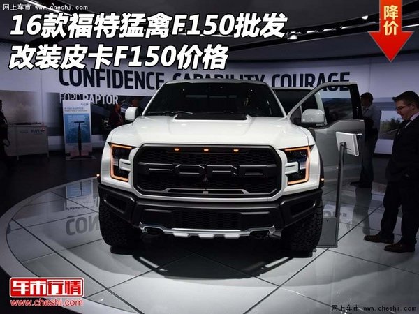 16款福特猛禽F150批发 改装皮卡F150价格-图1