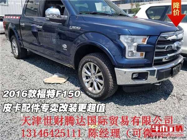 2016款福特F150 皮卡配件專賣改裝更超值-圖1