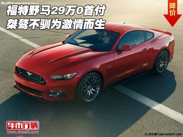 福特野马29万0首付  桀骜不驯为激情而生-图1