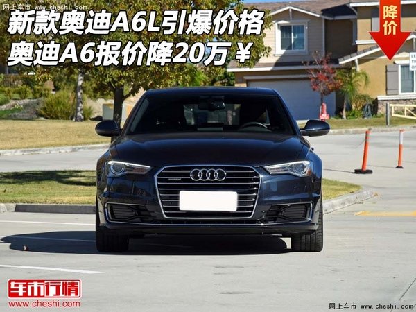 新款奥迪A6L引爆价格 奥迪A6报价降20万-图1