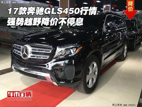 17款奔馳GLS450行情 強(qiáng)勢越野降價不停息-圖1