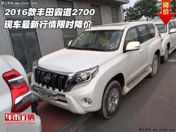 2016款豐田霸道2700  最新行情限時降價-圖1