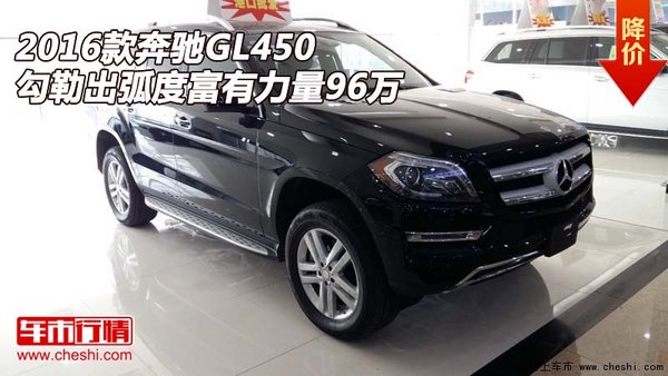 16款奔驰GL450 勾勒出弧度富有力量96万-图1