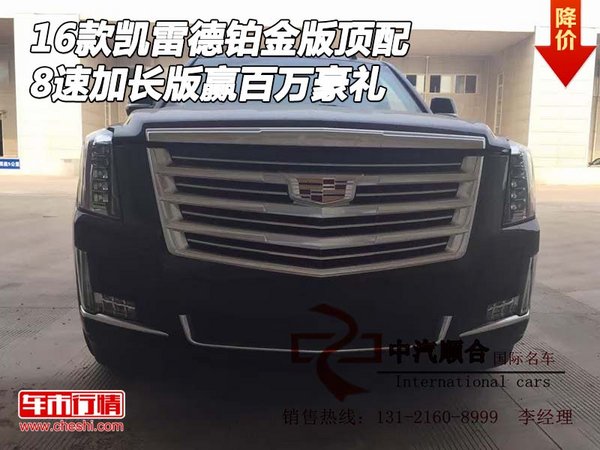 凱雷德鉑金版頂配 8速加長版贏百萬豪禮-圖1