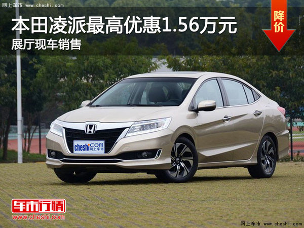 本田凌派最高優(yōu)惠1.56萬 展廳現(xiàn)車銷售-圖1