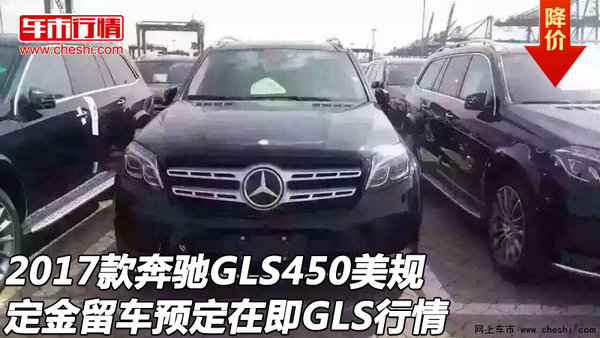 2017款奔驰GLS450美规定金留车 GLS行情-图1