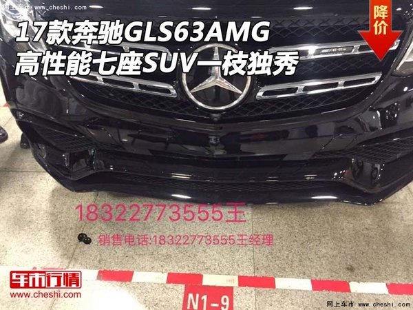 17奔馳GLS63AMG 高性能七座SUV一枝獨秀-圖1