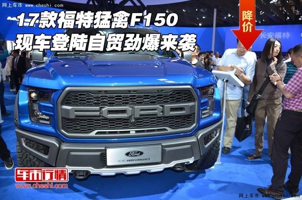17款福特猛禽F150現(xiàn)車 登陸自貿(mào)勁爆來襲-圖1