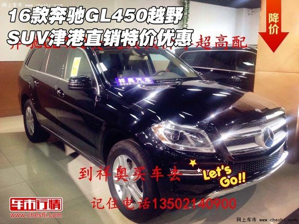 16款奔驰GL450越野SUV 津港直销特价优惠-图1