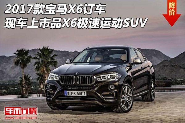 2017款寶馬X6現(xiàn)車上市 品X6極速運動SUV-圖1