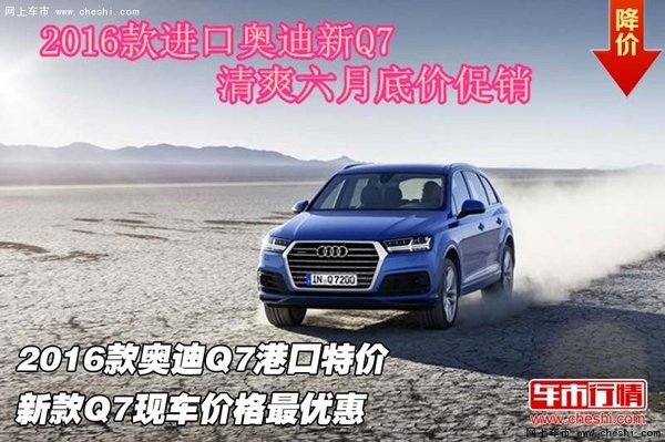 2016款奥迪Q7港口特价 新款Q7价格最优惠-图1