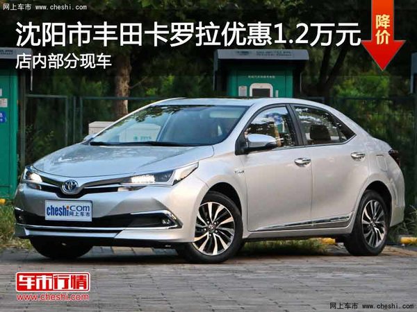 丰田卡罗拉优惠1.2万 降价竞争日产轩逸-图1