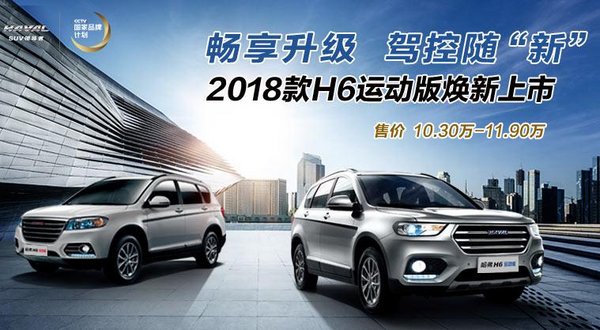 畅享升级 2018款哈弗H6运动版焕新上市-图1