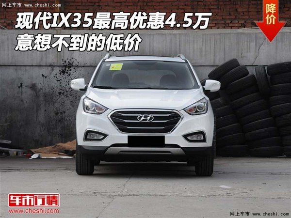 現(xiàn)代IX35最高優(yōu)惠4.5萬 意想不到的低價-圖1