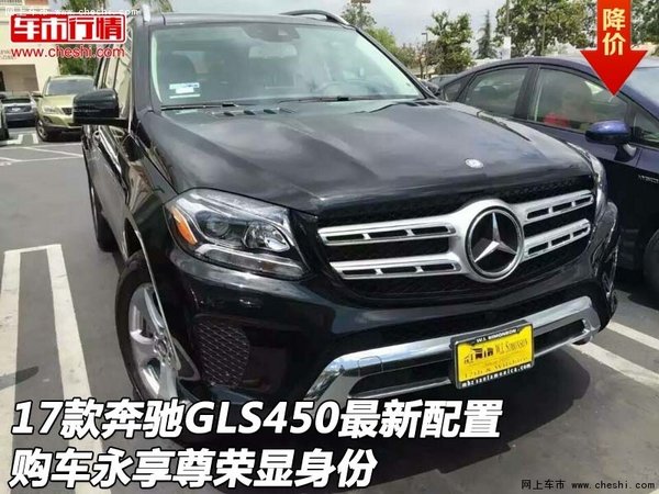 17款奔驰GLS450最新配置 永享尊荣显身份-图1