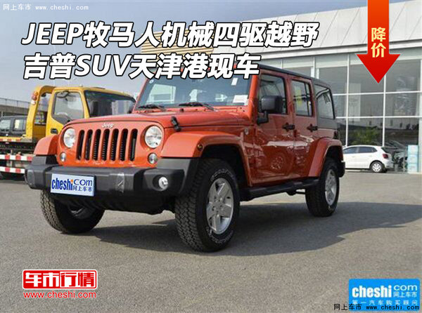 JEEP牧马人机械四驱越野车 吉普津港现车-图1