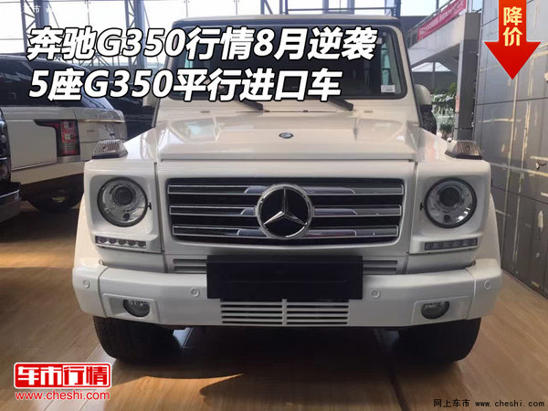奔馳G350行情8月逆襲 5座G350平行進(jìn)口車(chē)-圖1