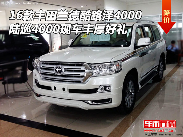 16款豐田蘭德酷路澤4000 陸巡現(xiàn)車豐厚禮-圖1