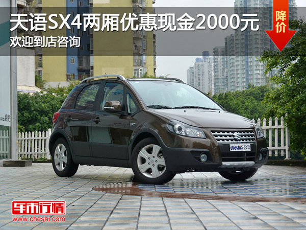 天语SX4两厢店内让利 优惠2000元-图1