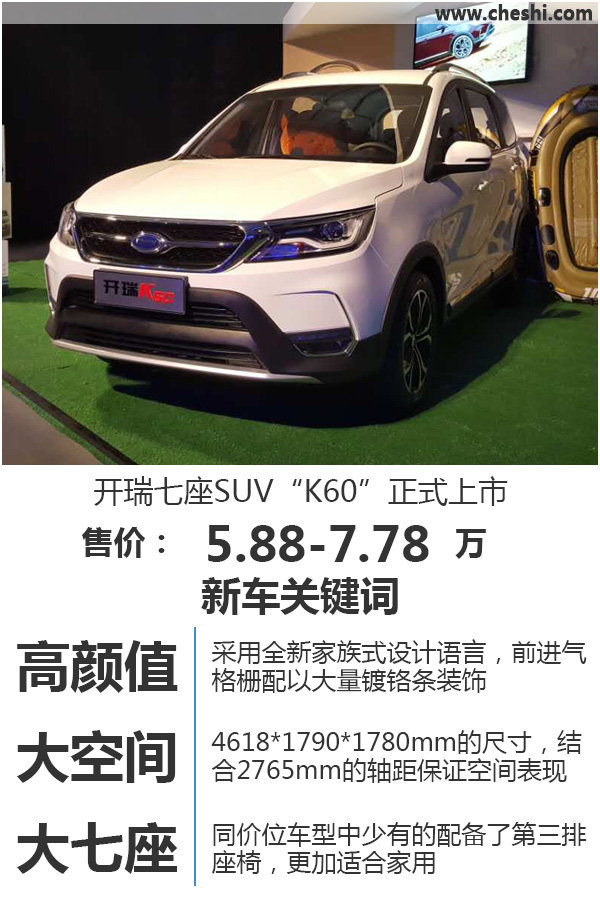 开瑞七座SUV“K60”正式上市 售价5.88-7.78万-图1