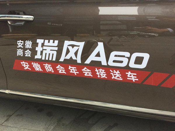 惠州徽商商会年会指定接送车—瑞风A60-图4