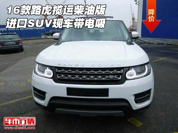 16款路虎攬運(yùn)柴油版 進(jìn)口SUV現(xiàn)車(chē)帶電吸-圖1