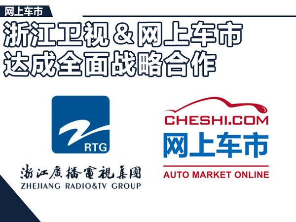 浙江卫视与网上车市合作 独家运营5大新媒体汽车频道-图1