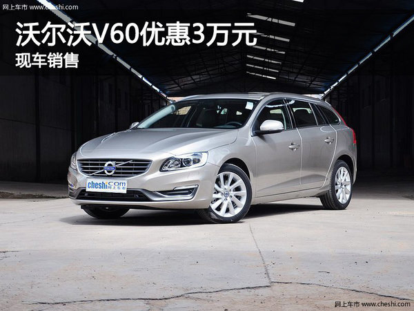 沃尔沃V60保定轩宇4S店目前优惠达3万元-图1