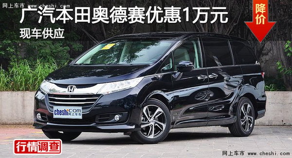 深圳廣汽本田奧德賽優(yōu)惠1萬(wàn)元 現(xiàn)車供應(yīng)-圖1