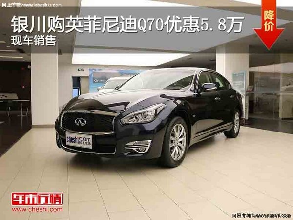 银川购英菲尼迪Q70优惠5.8万  现车销售-图1