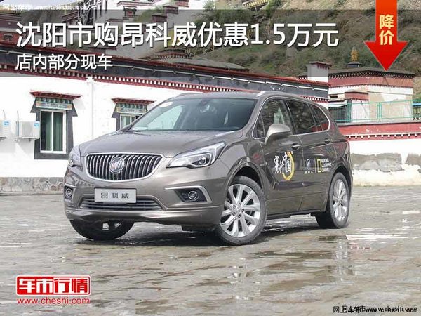 沈陽市昂科威優(yōu)惠1.5萬元 店內(nèi)部分現(xiàn)車-圖1
