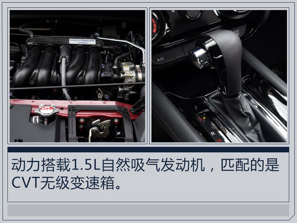 广汽本田缤智新增1.5L车型 明日正式上市-图6
