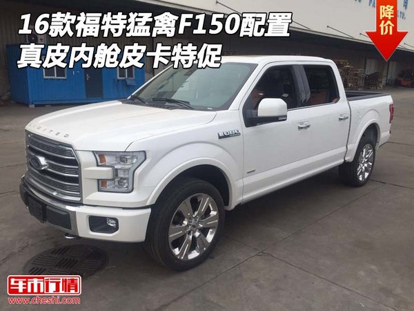 16款福特猛禽F150配置 真皮内舱皮卡特促-图1