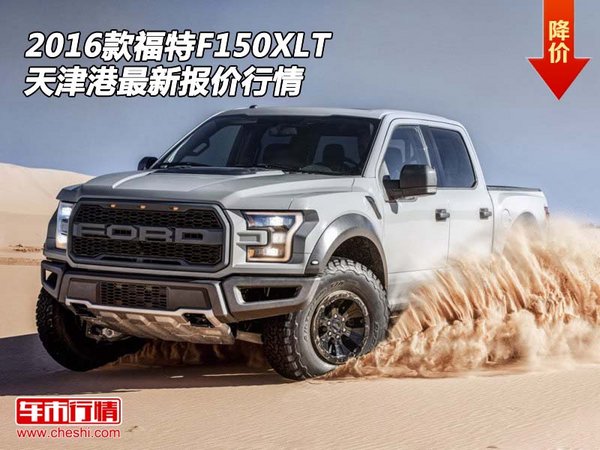 2016款福特F150XLT 天津港最新报价行情-图1