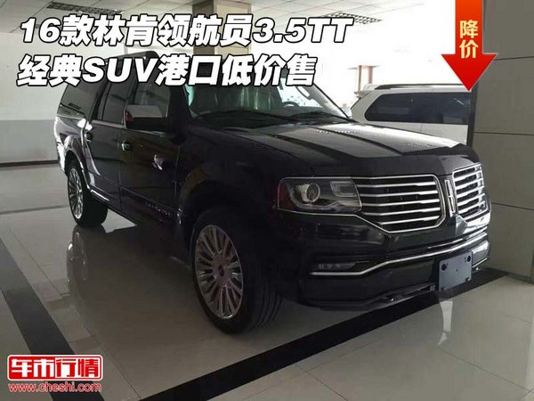 16款林肯領(lǐng)航員3.5TT 經(jīng)典SUV港口低價(jià)售-圖1