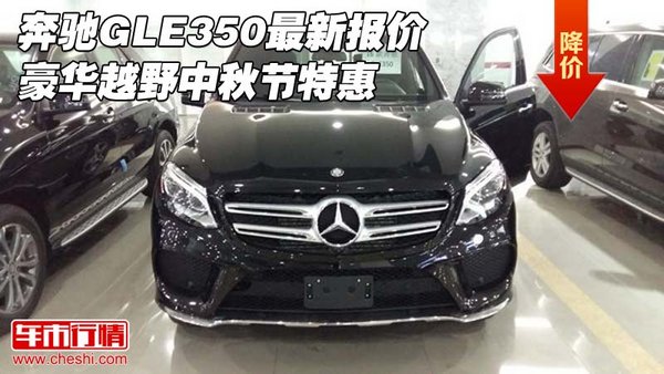 奔馳GLE350最新報價 豪華越野中秋節(jié)特惠-圖1