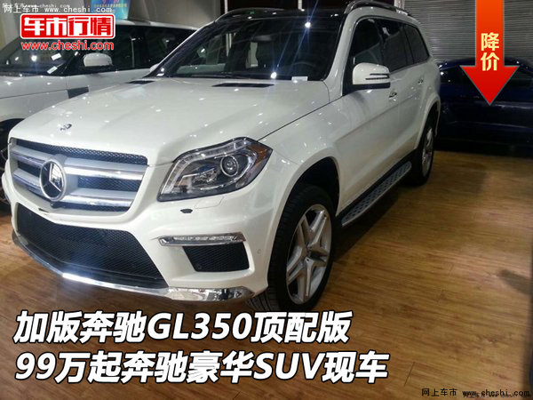 加版奔驰GL350顶配版 99万起奔驰SUV现车-图1