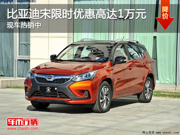 比亞迪宋限時(shí)優(yōu)惠高達(dá)1萬元 現(xiàn)車熱銷中-圖1